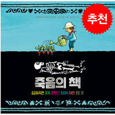 죽음의 책 + 쁘띠수첩 증정, 다산어린이