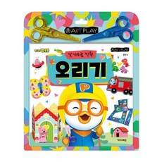 [llon몰] 뽀로로 미술놀이 오리기 뽀로로책 5세학습