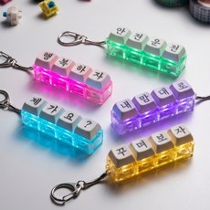 커스텀 키캡 키링 ( 4구 ) 합격 부적클리커 학생 친구 인형 선물 행운 생일 시험, 1개