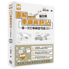 法律館 圖解車禍資訊站：第一次打車禍官司就OK！(第五版) 錢世傑 法學博士 著