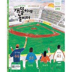 개똥이네 놀이터 (월간) : 5월 [2026] : 통권 246호, 보리, 편집부