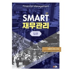SMART 재무관리입문:, SMART 재무관리입문, 김용석(저), 이러닝코리아