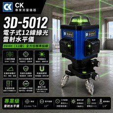CK 電子式12線綠光雷射水平儀 高精度多功能, 1個