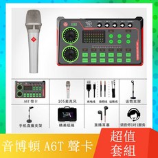 音博頓 A6T 美聲數位聲卡 套組 電腦手機直播專用, 1個