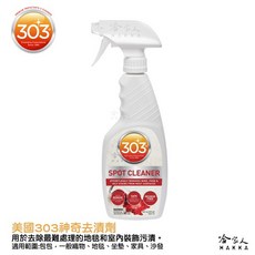 美國原裝 303 地毯/室內裝飾清潔劑 污漬油漬去除劑 哈家人, 1個