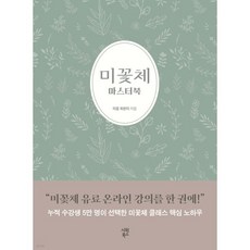 미꽃체 마스터북
