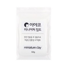 이야코 미니어처 점토 60g (적은용량플라스틱점토)-DEY, 단일 수량