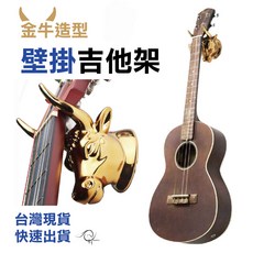 時空樂器坊 金牛造型壁掛吉他架 烏克麗麗貝斯電吉他適用, 1個