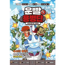 운빨용병단 3: 검과 배트와 지팡이, 3권, 다산북스, 운빨용병단 원저/스토리박스 글/김기수,황정호 그림