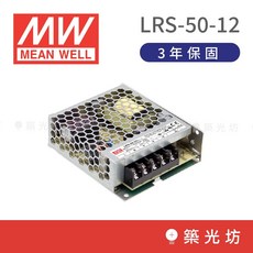 明緯 MW LRS-50-12 電源供應器 50W 12V 4.2A 超薄型 3年保固, LRS-50-12 （ 含稅 ）