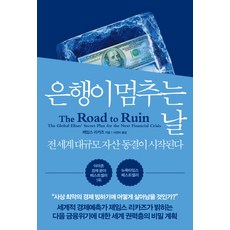 銀行停擺的那一天： 全球大規模資產凍結開始, 더난出版社, 詹姆斯.瑞卡茲