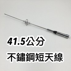 Kaibo 不鏽鋼短天線, 1個