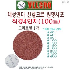 대성연마 천 벨크로 원형 사포 4인치 100mm 샌드 페이퍼 종이 샌딩 디스크, #120