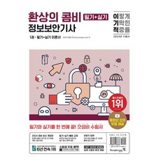 2024 이기적 정보보안기사 필기＋실기 환상의 콤비, 영진닷컴