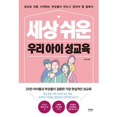 세상 쉬운 우리 아이 성교육:성교육 처음 시작하는 부모들이 반드시 읽어야 할 필독서, 이석원, 라온북