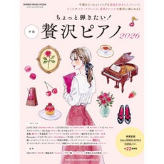 日文鋼琴樂譜 想稍微彈一下！奢華鋼琴樂譜 2026