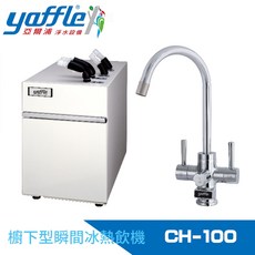 Yaffle 亞爾浦 CH-100 櫥下型瞬間冰熱飲機