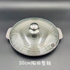 酷克工具坊 30公分陶板平底鍋盤，適用燒酒蝦、鐵板燒、韓式烤肉，鹽焗蝦海鮮盤，現貨供應, 整組陶板(身+蓋), 1個