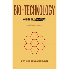 하루 한 권 생명공학, 하루 한 권, 생명공학