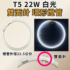 耀星照明 白光 風尚燈管, 1個, 雙面針 T5 22W 圓形燈管