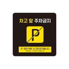 주택 차고앞주차금지 스티커형 사각안내판 6번 15cm 산업단지 공장, 1개