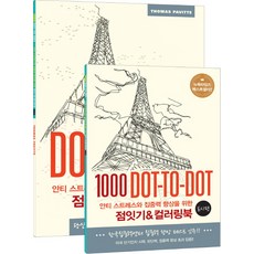 舒緩壓力與提升專注力連點畫&著色書： 都市篇：1000 Dot-to-Dot, 永進.com, 托馬斯·帕維特 著