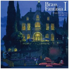 上野の森ブラス Brass Fantasia I / 宮崎駿 久石讓配樂 銅管樂改編 黑膠唱片 TJJA-10053, 1個