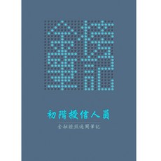 「金榜筆記」初階授信人員 過關筆記 金融證照 115年最新版, 1個