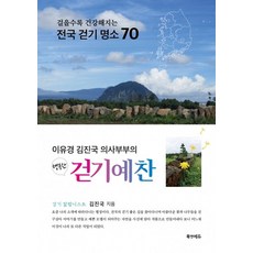 이유경 김진국 의사부부의행복한 걷기예찬:걸을수록 건강해지는 전국 걷기 명소 70, 북앤에듀, 행복한 걷기예찬, 김진국(저)