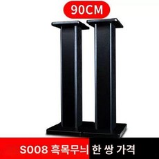 원목 스피커스탠드 방진 우퍼 충격흡수, 90cm 블랙우드, 기본 모델명/품번