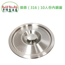 Loyano 御鼎316內鍋蓋-22cm(10人份), 1個