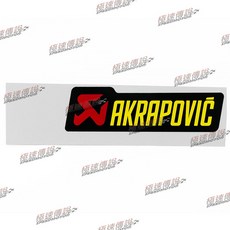 AKRAPOVIC 蠍子管 排氣管耐熱貼紙 (12cmx3.5cm), 1個, P-HST6AL