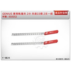 ＊中崙五金【附發票】加拿大GENIUS 套筒軌道夾 2分/3分 夾座15個 2支一組 收納座 010152/010153, 1個, 2分 夾座15個  2支一組010152
