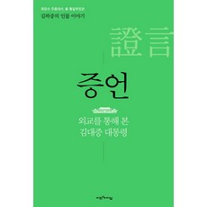 證言：透過外交看金大中總統, 願景與領導力, 金夏中 著