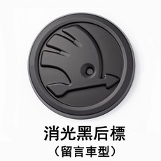 SKODA 專用 霧黑/亮黑 汽車標誌 覆蓋飾蓋 SUPERB OCTAVIA KODIAQ KAMIQ KAROQ SCALA F, 1個, 消光黑後車標（留言車型）