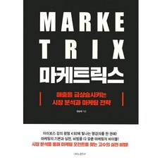 마케트릭스:매출을 급상승시키는 시장 분석과 마케팅 전략, 양승재 저, 나비의활주로