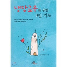냉담교우를 위한 9일 기도