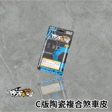 PBF 暴力虎 來令片 煞車皮，適用雷霆S、KRV、勁戰、FORCE、JETS、DRG、六代、MMBCU，提升制動性能, 1個, DRG 後、JETSL 後、MMBCU後,C版