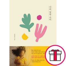 너의 심장 소리 + 말씀카드 5종 세트 증정, 단품