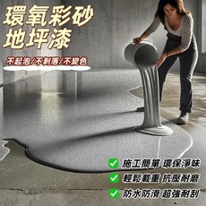環氧彩砂地坪漆 不起泡/不剝落/不變色 施工簡單 防水防滑 耐磨, 寶石藍, 20kg, 1個