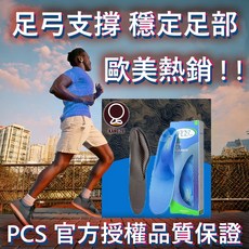 PCS 歐美品牌足弓鞋墊 低足弓適用 支撐鞋墊 足弓鞋墊 久站鞋墊