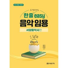 한 줄로 정리하는 easy 음악 임용: 서양음악사 편:중등 교원임용 시험대비, 미래가치