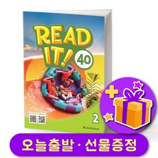 Read It! 리드잇 40-2 + 선물