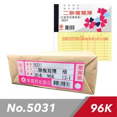 辦公王 萬國牌 5031 96K二聯複寫簿 一封20入, 1個, 5031 (20本/封)
