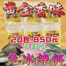 百面咬 黃金香味 腥蝦香味 免冰練餌, 黃金香味 免冰練餌 20包