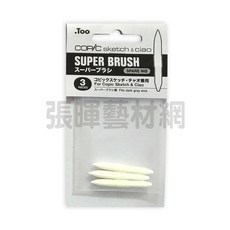 .Too Copic Sketch & Ciao 麥克筆專用替換筆頭, 1個, 尖筆頭Super Brush 3支裝