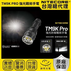 NITECORE TM9K PRO 9900流明 強光防衛戰術手電筒 (軍警用 雙尾按鍵) - 錸特光電 台灣總代理, 1個, TM9K TAC(內建電池)