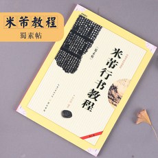 書法字帖 臨摹教學 楷書行書隸書字帖, 米芾行書【蜀素帖】敎程, 米芾, 米芾行書【蜀素帖】