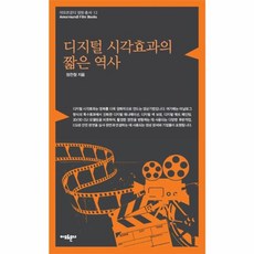 디지털 시각효과의 짧은 역사 (아모르문디 영화 총서 12), 아모르문디, 정찬철