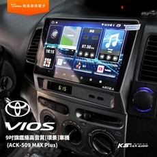 飛鳥 豐田VIOS ACK-509 MAX Plus 9吋旗艦級高音質環景車機 (8G/256G) 可選配專用環景系統, 1個, ACK-509 MAX Plus主機